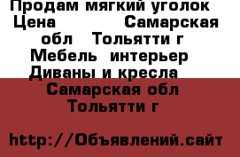 Продам мягкий уголок › Цена ­ 8 000 - Самарская обл., Тольятти г. Мебель, интерьер » Диваны и кресла   . Самарская обл.,Тольятти г.